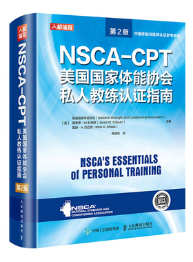 NSCA-CPT美国国家体能协会私人教练认证指南 第2版