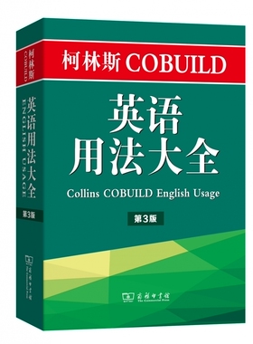 柯林斯COBUILD英语用法大全 第3版(英)彭妮·汉兹(Penny Hands) 主编;李明一 译 正版书籍