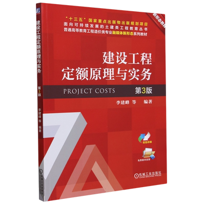 建设工程定额原理与实务(第3版双色印刷普通高等教育工程造价类专业融媒体新形态系列教