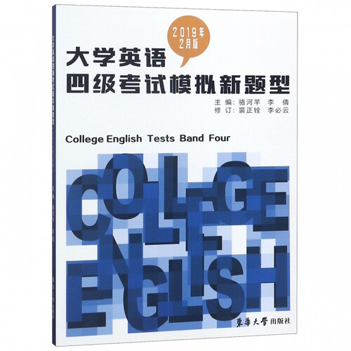 大学英语四级考试模拟新题型 2月版 2019年 骆河芊 李倩 正版书籍