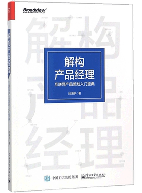 解构产品经理(互联网产品策划入门宝典)