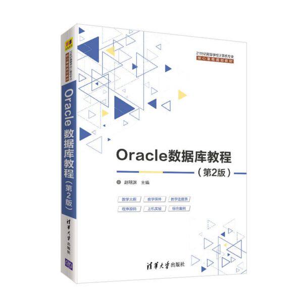 Oracle数据库教程(第2版21世纪高等学校计算机专业核心课程规划教材)