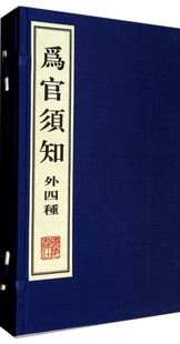 为官须知(外4种上下)(精)