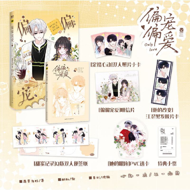 偏偏宠爱.卷三 藤萝为枝成名代表作《偏偏宠爱》漫画实体书 正版衍生言情青春文学畅销实体书卷 胡桃绘