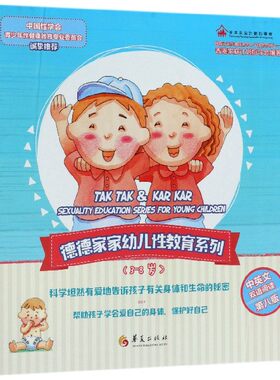 德德家家幼儿性教育系列(3-8岁第8版共4册)(精)