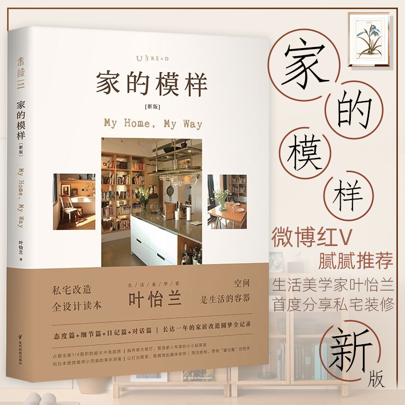 正版包邮】家的模样 新版 装修书籍家装设计书籍日系风格软装书籍生活美学书籍畅销家庭装修设计书家居图书家的风格