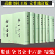 船山全书全十六册全16册精装 旗舰店正版 王夫之 岳麓书社 新书 全新正版