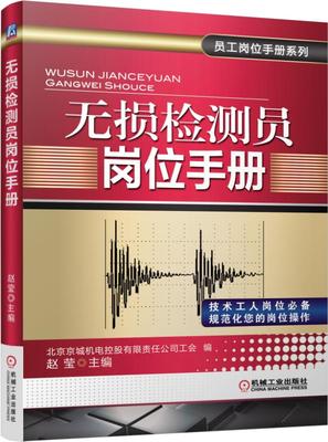 无损检测员岗位手册/员工岗位手册系列 赵莹 金属学（物理冶金） 金属的分析试验（金属材料试验） 物理试