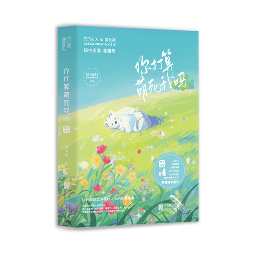 你打算萌死我吗:极地  莫如归著 - 封面