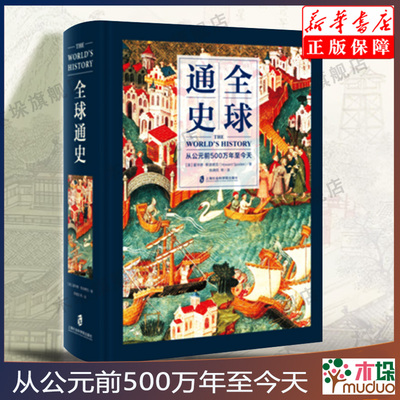 全球通史：从公元前500万年至今天 全彩印刷 亚洲美洲非洲大洋洲世界通史世界历史上海社会科学院出版社