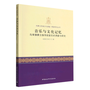 音乐与文化记忆(乌审旗蒙古族传统音乐的调查与研究)/内蒙古民族文化通鉴调查系列丛书