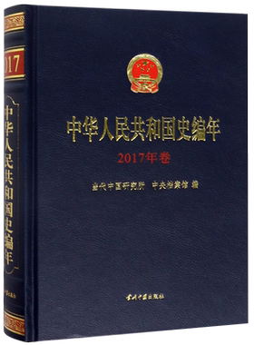 中华人民共和国史编年(2017年卷)(精)