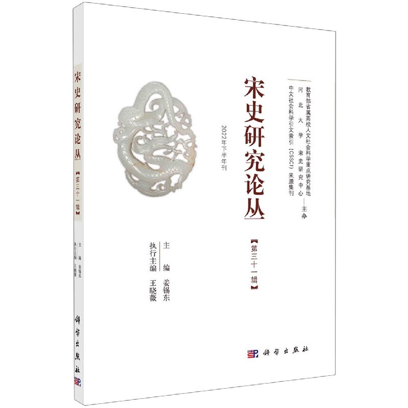 宋史研究论丛(第31辑2022年下半年刊)