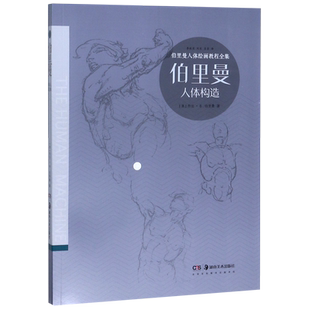 伯里曼人体构造/伯里曼人体绘画教程全集