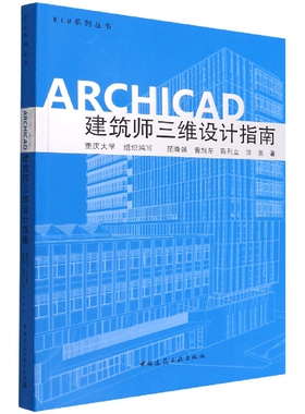 ARCHICAD 建筑师三维设计指南