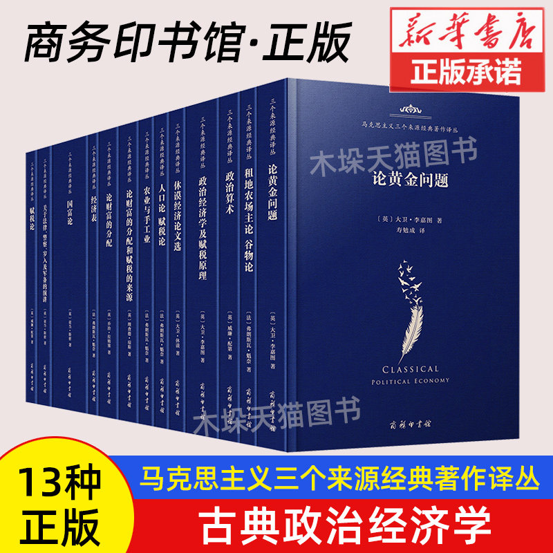 【新华书店 正版现货】马克思主义三个来源经典著作译丛·古典政治经济学(13种) 亚当斯密等著 商务印书馆 系统整理面世 追根溯源