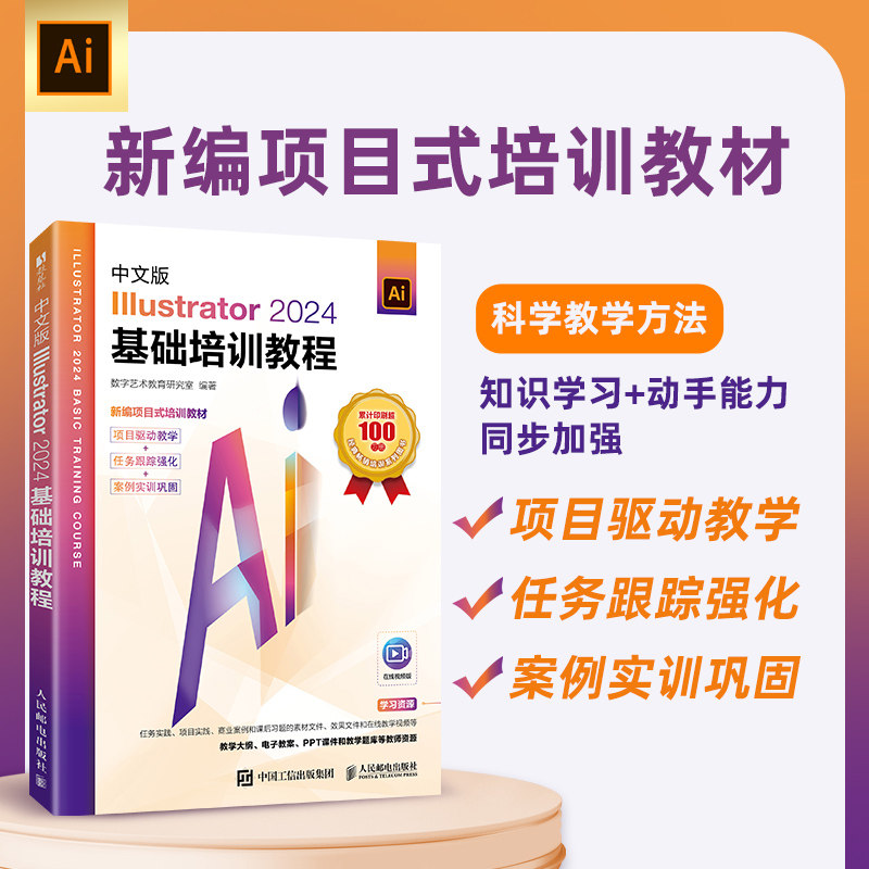 ai教程书籍中文版Illustrator 2024基础培训教程平面广告设计视频ai绘图插画制作自学软件教程入门