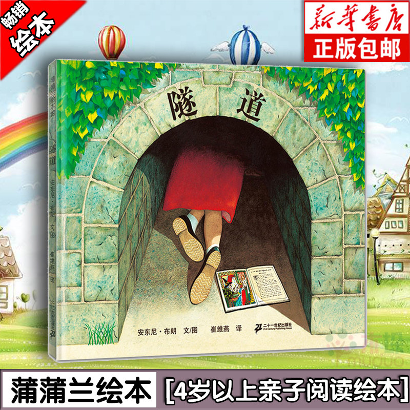 隧道绘本 精装小学生儿童绘本0-3岁获奖 安徒生大奖 安东尼布朗作作品