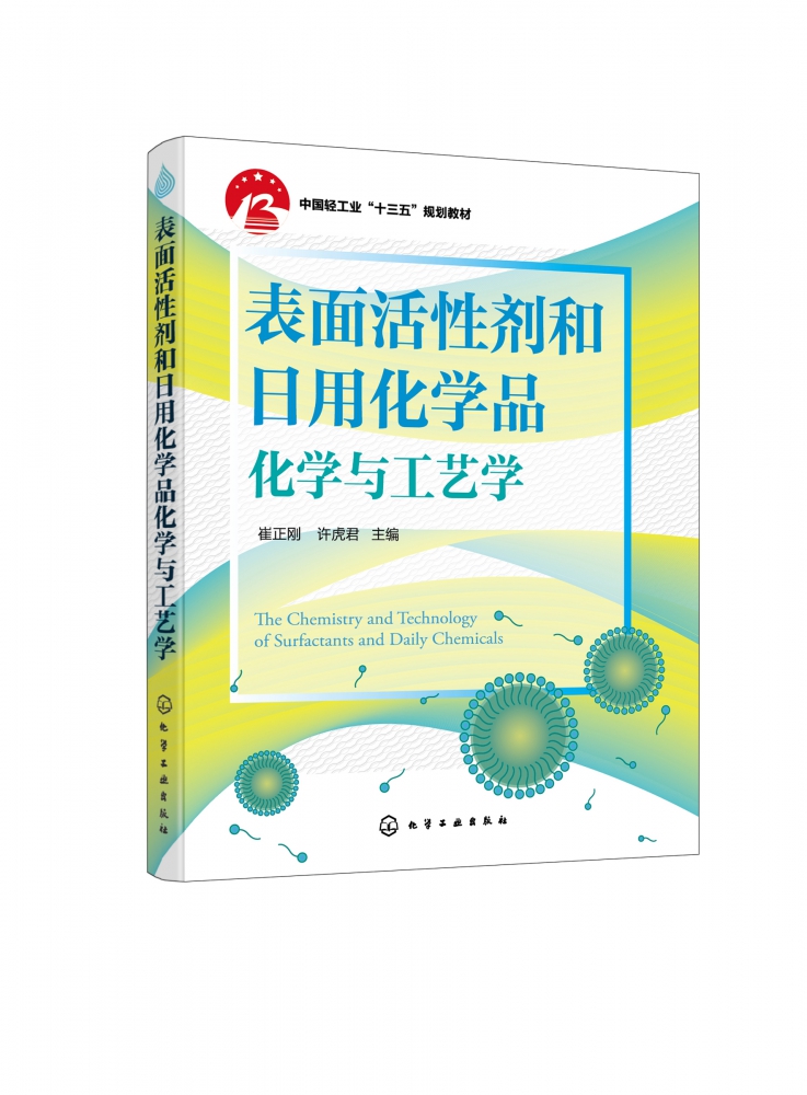 表面活性剂和日用化学品化学与工艺学(中国轻工业十三五规划教材)