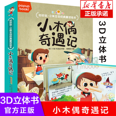 小木偶奇遇记(精)/好好玩立体互动经典童话绘本好好玩神奇的生命立体书 儿童立体书3d翻翻书 0-1-2-3-4岁宝宝绘本 幼儿洞洞书籍