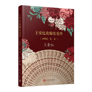 戒 金锁记 精装 小说 色 茅盾文学奖得主王安忆改编张爱玲经典 王安忆改编张爱玲：金锁记色