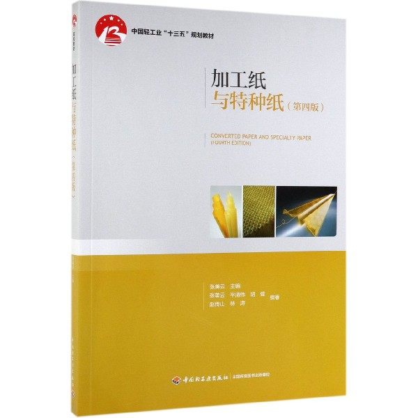 加工纸与特种纸(第4版)/张美云/中国轻工业十三五规划教材 张美云