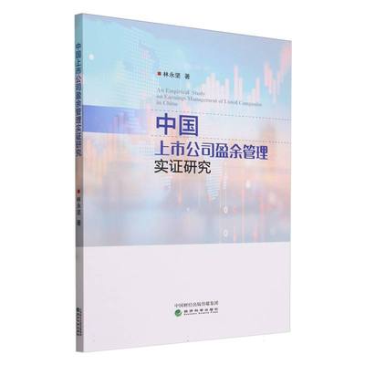 中国上市公司盈余管理实证研究