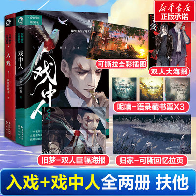 入戏+戏中人2册【随书丰富赠品】扶他柠檬茶著爱呀河谜案录系列 戏中人缚耳来小说实体书小说刑侦题材全新短篇集青春言情轻小说