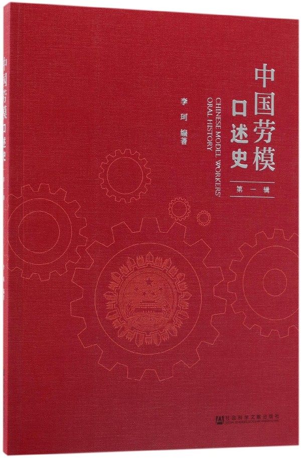 中国劳模口述史(第1辑)