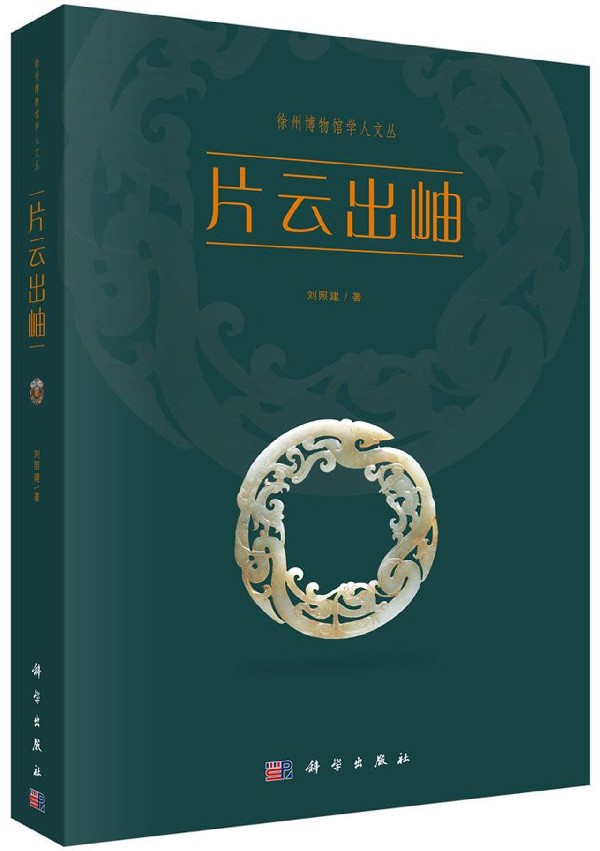 片云出岫 刘照建  正版书籍