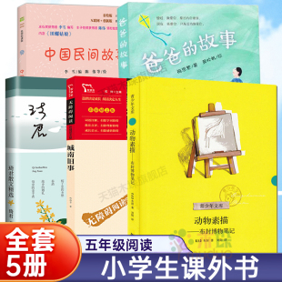 全套5册动物素描布封博物笔记五年级琦君散文精选爸爸 12岁儿童文学小说 故事城南旧事中国民间故事五年级小学生课外阅读四六9