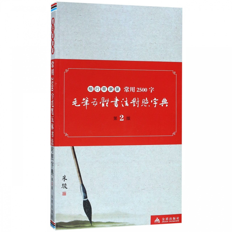 常用2500字毛笔五体书法对照字典(第2版) 米骏 著 楷书行书书法入门基础训练字帖  正版图书籍