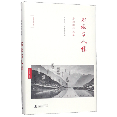 书缘与人缘 精装 唐德刚 历史三峡 民国通史计划 历史 政论 小说 诗歌 杂文 胡适杂忆 袁氏当国 史学与红学