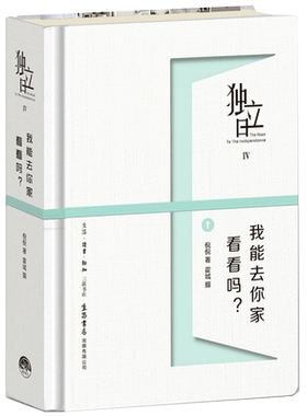 我能去你家看看吗(独立日)(精)
