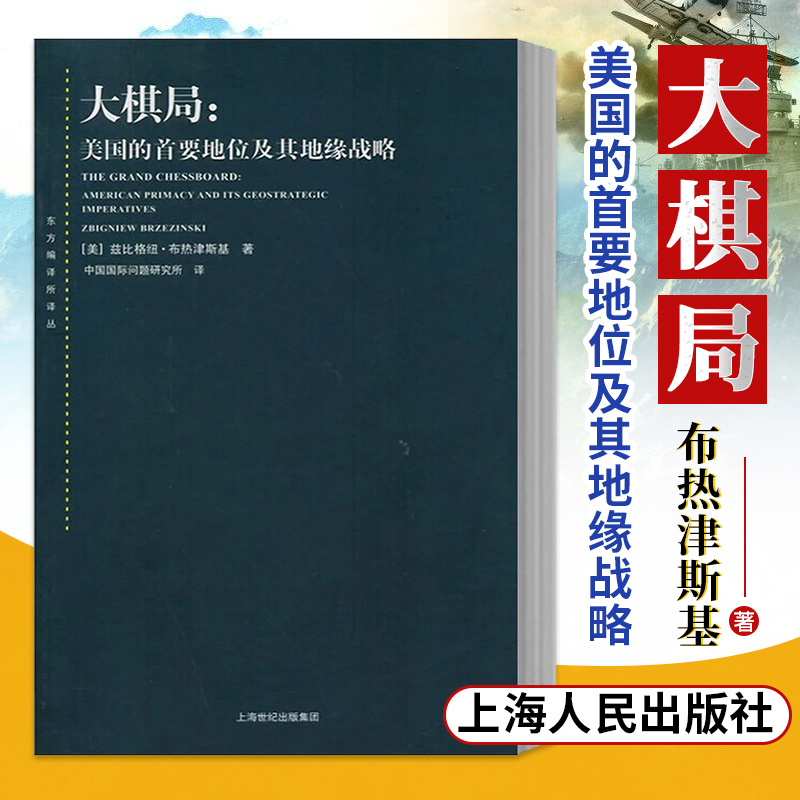 正版 大棋局 布热津斯基美国的首要地位及其地缘战略 东方编译所译丛 中美关系中国 问题研究所译上海人民出版社 预售