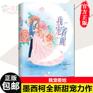 我宠着呢 墨西柯著 喂，隔壁班的你 呆萌奶凶的人气小鲜肉 仙气飘飘的美艳大明星 都市言情校园小说 女畅销书 甜宠文 正版