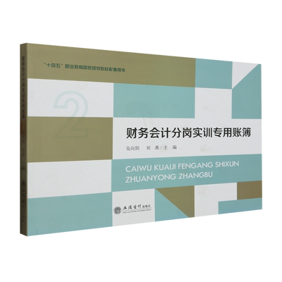 财务会计分岗实训专用账簿(吴向阳)