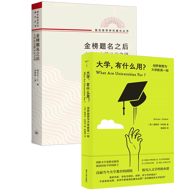 金榜题名之后：大学生出路分化之谜+大学，有什么用？共2册斯蒂芬·科利尼著-封面