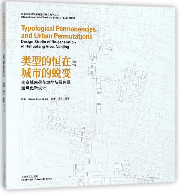 类型的恒在与城市的蜕变(南京城南荷花塘地块及住区建筑 新设计)/东南大学