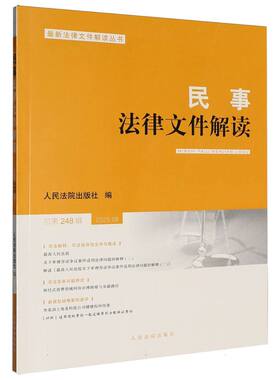 民事法律文件解读2025.8(总第248辑)