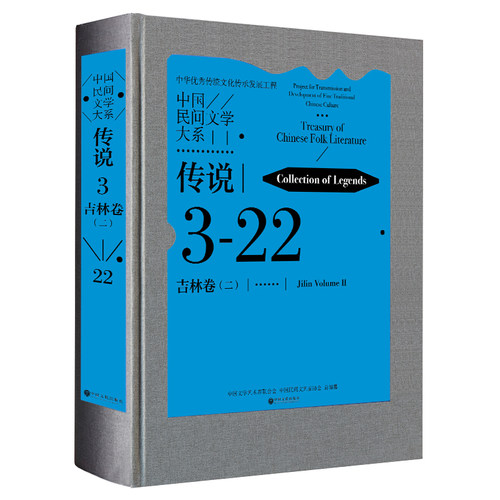 中国民间文学大系·传说·吉林卷(二)