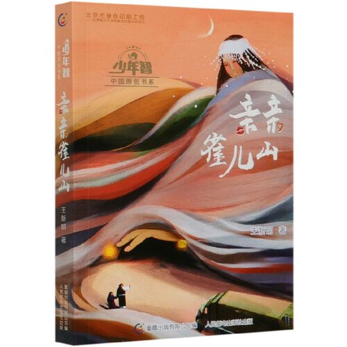 亲亲雀儿山/少年智中国原创书系
