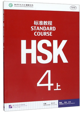 HSK标准教程(4上MPR)