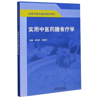 实用中医药膳食疗学(全国中医药继续教育教材)