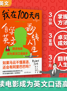 我在100天内自学英文翻转人生 张同完著 外语学习方法 英语读物自我提升 成功励志正能量马云励志书籍 100LS英语学习法