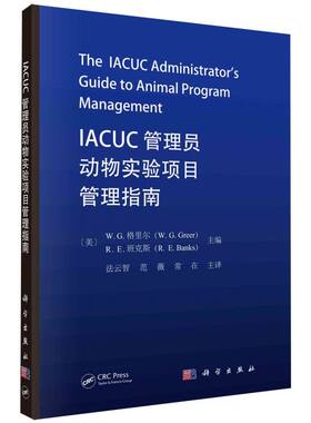 IACUC管理员动物实验项目管理指南