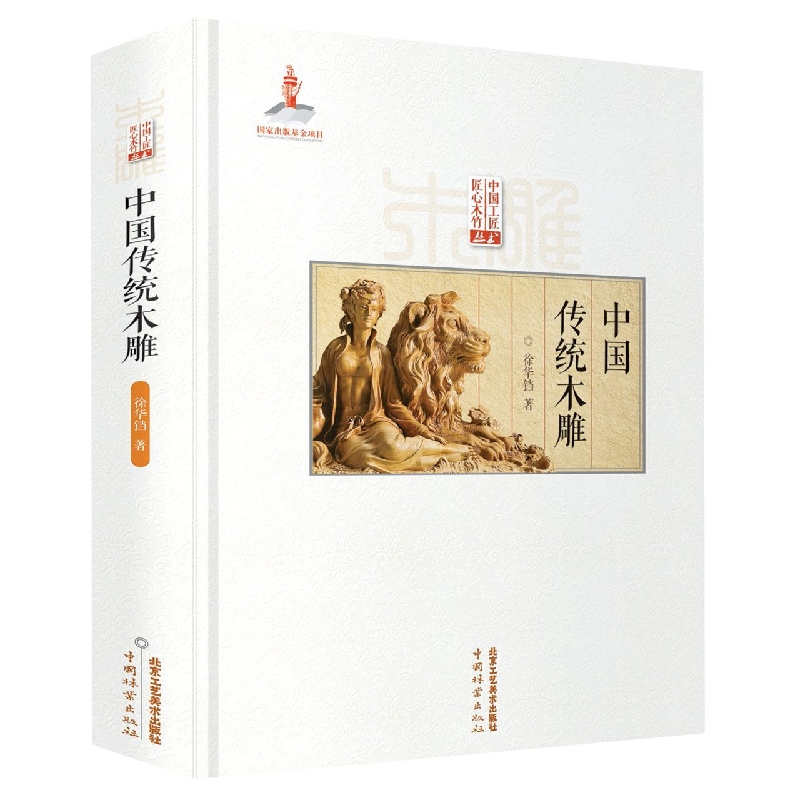 中国工匠匠心木竹丛书-中国传统木雕 传统中国古建筑雕饰木雕装饰 工具使用方法仿古建筑装饰设计