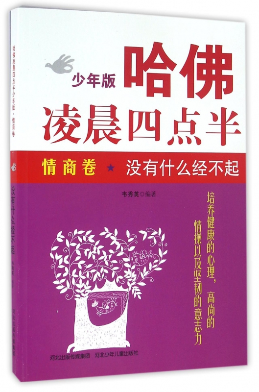 哈佛凌晨四点半(情商卷没有什么经不起少年版)
