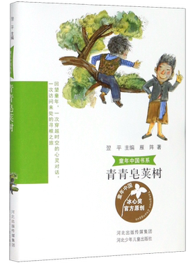 青青皂荚树/童年中国书系