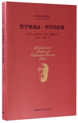 哲学规劝录哲学的慰藉(精)/两希文明哲学经典译丛